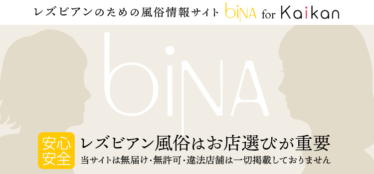 レズビアン風俗情報サイト『bina』オススメ店舗：トップバナー